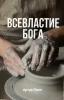 BCEBЛACTИE БОГА (The Sovereignty of God in Russian): Cover
